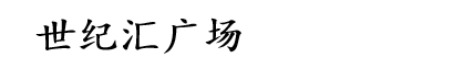 世紀匯廣場