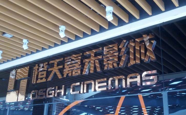 橙天嘉禾影城(上海世紀匯CINITY店) 