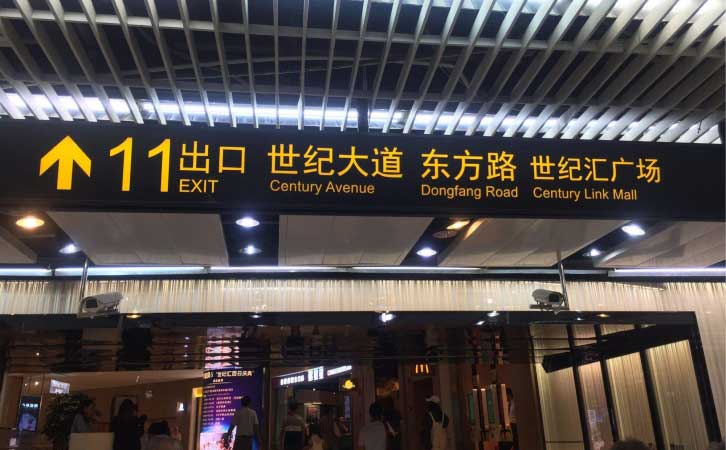 世紀(jì)大道地鐵站11號(hào)口